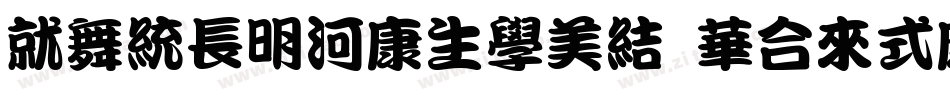 Kan415Typos StdOTF字体转换